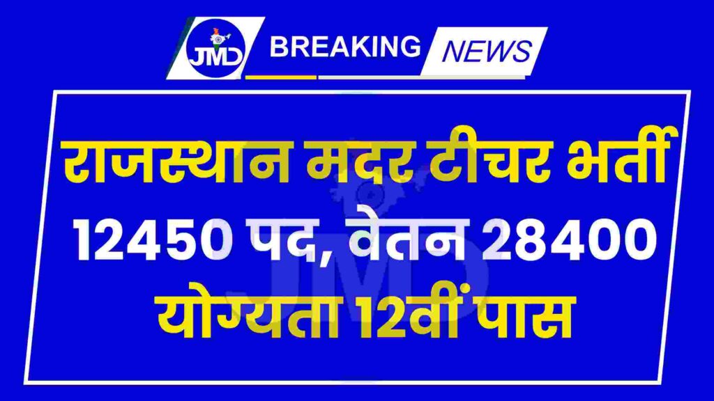 Rajasthan ECCE Vacancy 2024 राजस्थान मदर टीचर के 12450 पदों पर भर्ती, योग्यता 12वीं पास