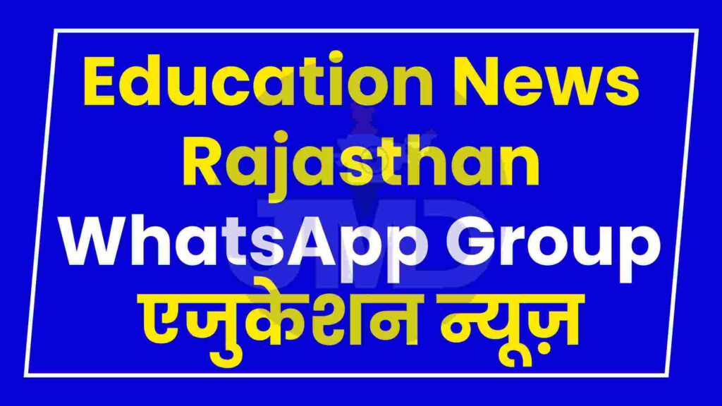 Education News Rajasthan WhatsApp Group - एजुकेशन न्यूज़ राजस्थान व्हाट्सप्प ग्रुप