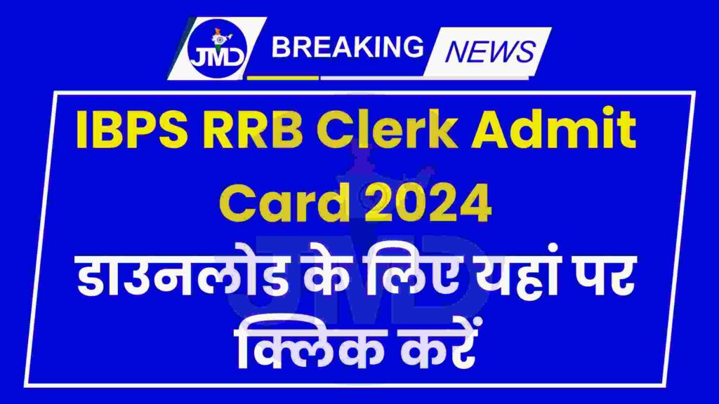 IBPS RRB Clerk Admit Card 2024 Download for Office Assistant डाउनलोड के लिए यहां पर क्लिक करें