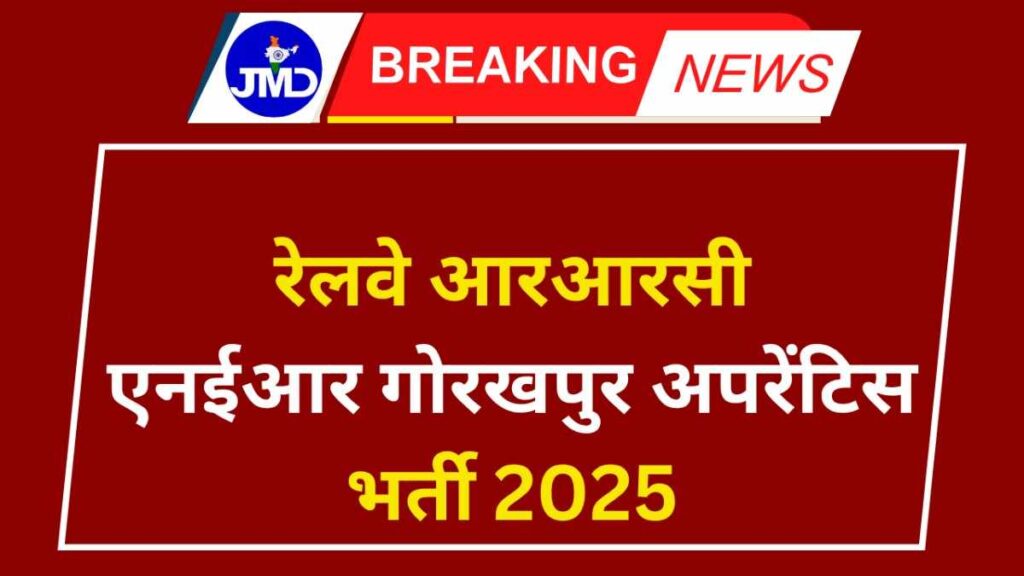 Railway RRC NER Gorakhpur Apprentice Recruitment 2025