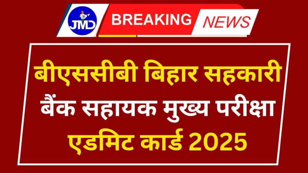 BSCB Bihar Co-operative Bank Assistant Mains Admit Card 2025