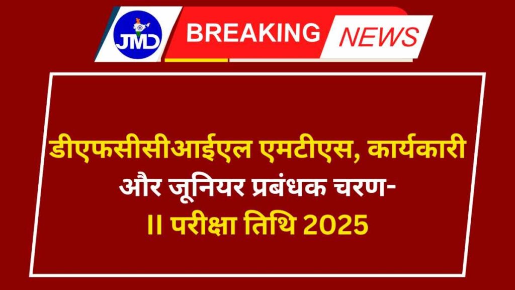 DFCCIL MTS, Executive & Jr. Manager Stage-II Exam Date 2025
