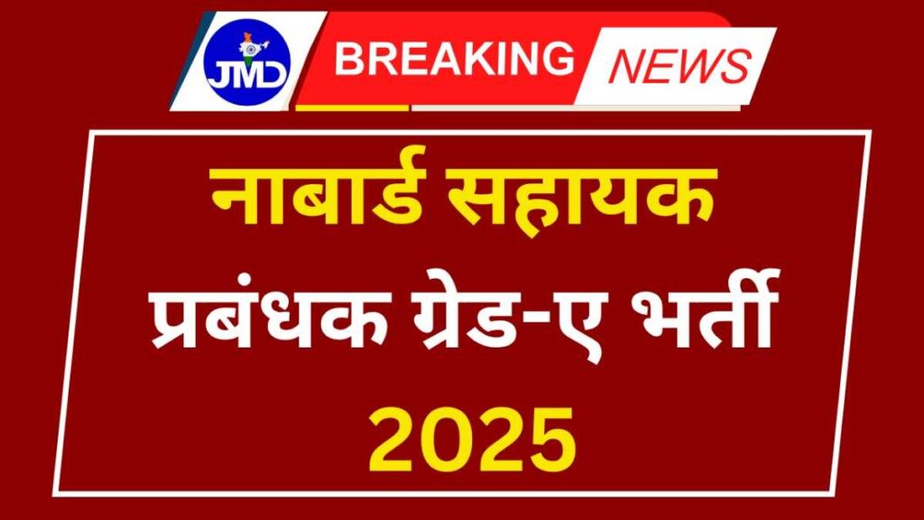 NABARD Assistant Manager Grade-A Recruitment