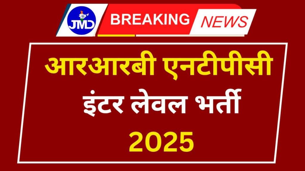 RRB NTPC Inter Level Recruitment 2025