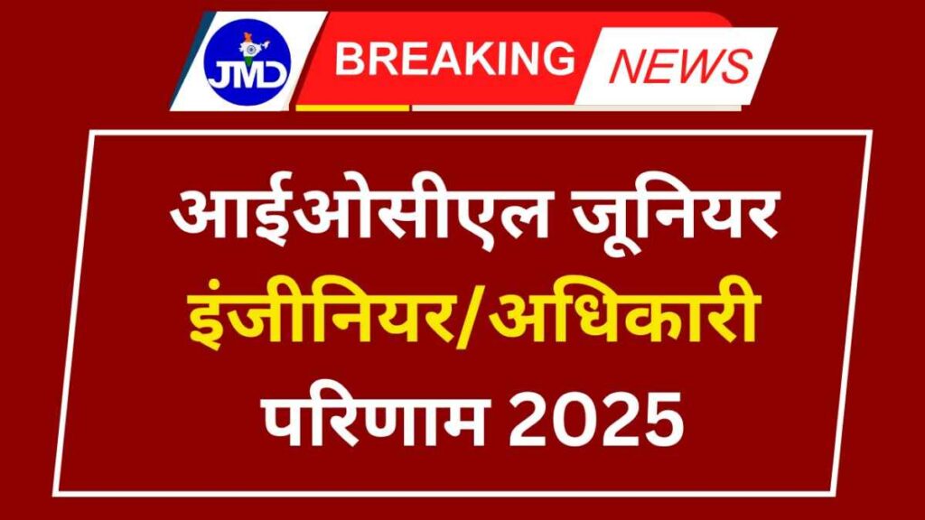 आईओसीएल जूनियर इंजीनियरअधिकारी परिणाम 2025