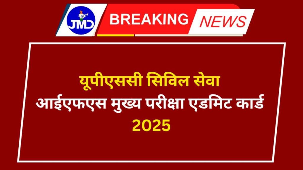 यूपीएससी सिविल सेवा आईएफएस मुख्य परीक्षा एडमिट कार्ड 2025